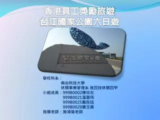 香港員工獎勵旅遊 台江國家公園六日遊
