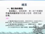 一、微生物的概念 形体微小、结构简单，单一的个体通常不能用肉眼所辨识的微小生物，统称为微生物。 说明： - slide 1