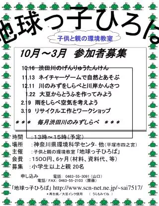 時間 ：１３時～１５時（予定） 場所 ：神奈川県環境科学センタ - 他 （平塚市四之宮） 主催 ： 子供と親の環境教室 ｢ 地球っ子ひろば ｣