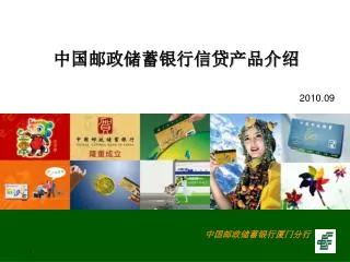 中国邮政储蓄银行信贷产品介绍