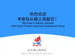 包头稀土高新区 Baotou Rare Earth Hi-tech Zone