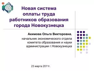 Новая система оплаты труда работников образования города Новокузнецка