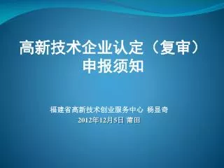 福建省高新技术创业服务中心 杨显奇 2012 年 12 月 5 日 莆田