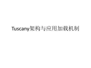Tuscany 架构与应用加载机制