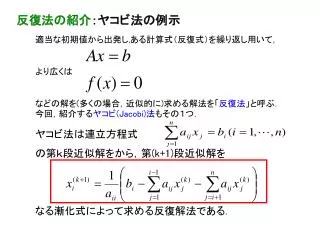 ヤコビ法は連立方程式 の第ｋ段近似解をから，第 (k+1) 段近似解を なる漸化式によって求める反復解法である .
