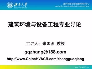 主讲人：张国强 教授 gqzhang@188 ChinaHVACR/zhangguoqiang