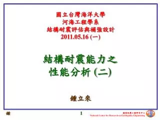 國立台灣海洋大學 河海工程學系 結構耐震評估與補強 設計 2011.0 5 . 16 (一)