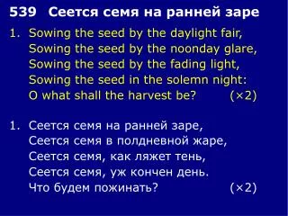 1.	Sowing the seed by the daylight fair, 	Sowing the seed by the noonday glare,