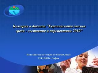 България в доклада &quot;Европейската околна среда - състояние и перспективи 2010&quot;