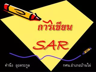 การเขียน SAR