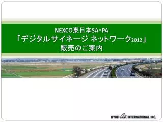 NEXCO 東日本 SA ・ PA 「デジタルサイネージ ネットワーク 2012 」 販売のご案内