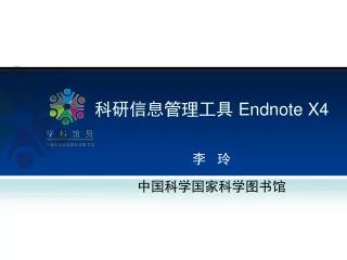 科研信息管理工具 Endnote X4