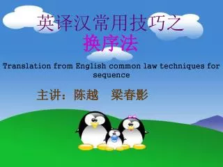 Translation from English common law techniques for sequence