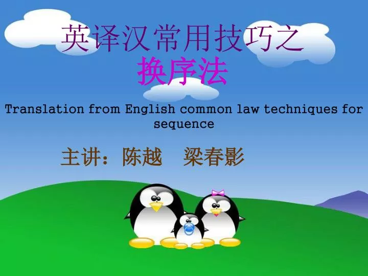 translation from english common law techniques for sequence