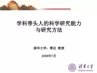 学科带头人的科学研究能力 与研究方法 清华大学：覃征 教授 2008 年 7 月