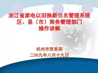 浙江省家电以旧换新 信息 管理系统 区、县（市）商务管理部门 操作讲解