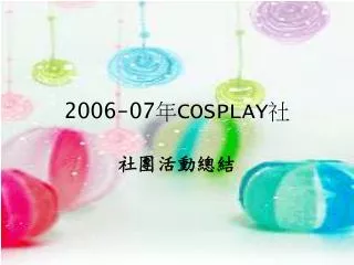 2006-07 年 COSPLAY 社