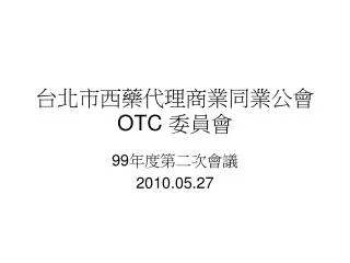台北市西藥代理商業同業公會 OTC 委員會