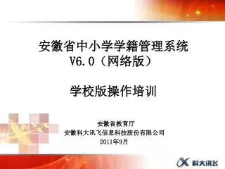 安徽省中小学学籍管理系统 V6.0 （网络版） 学校版操作培训