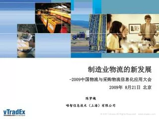 制造业物流的新发展 -2009 中国物流与采购物流信息化应用大会 2009 年 8 月 21 日 北京