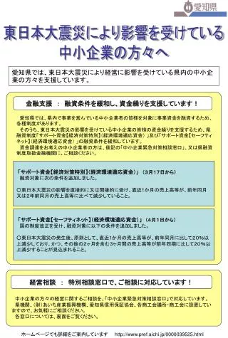 愛知県では、東日本大震災により経営に影響を受けている県内の中小企業の方々を支援しています。