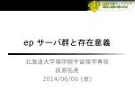 ep サーバ群と存在意義 - slide 1