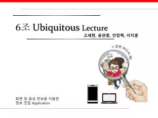 6 조 Ubiquitous Lecture