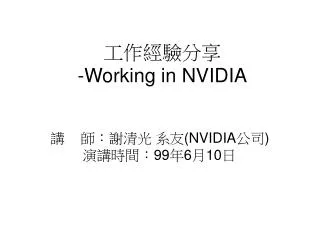 工作經驗分享 -Working in NVIDIA