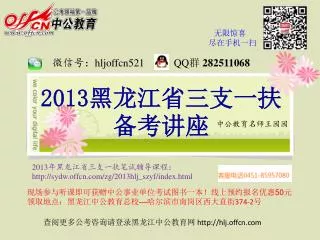 2013 黑龙江省三支一扶备考讲座