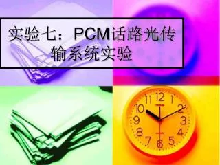 实验七：PCM话路光传输系统实验