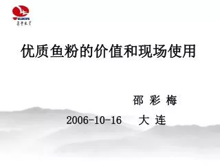 邵 彩 梅 2006-10-16 大 连