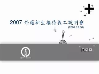2007 外籍新生接待義工說明會 (2007.08.30)