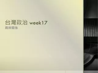 台灣 政治 week17