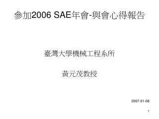 參加 2006 SAE 年會 - 與會心得報告