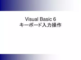 Visual Basic 6 キーボード入力操作