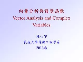 向量分析與複變函數 Vector Analysis and Complex Variables