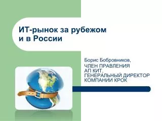ИТ-рынок за рубежом и в России