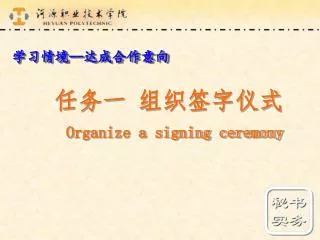 任务一 组织签字仪式 Organize a signing ceremony
