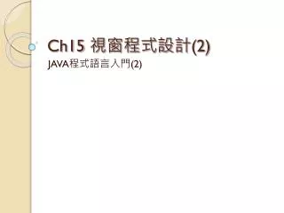 Ch15 視窗程式設計 (2)