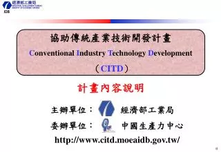 協助傳統產業技術開發計畫 C onventional I ndustry T echnology D evelopment （ CITD ）