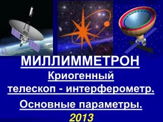 МИЛЛИММЕТРОН Криогенный телескоп - интерферометр . Основные параметры. 201 3