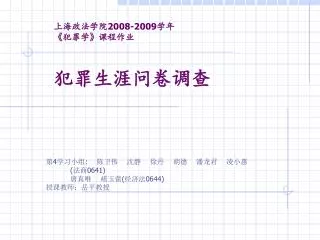 上海政法学院 2008-2009 学年 《 犯罪学 》 课程作业 犯罪生涯问卷调查