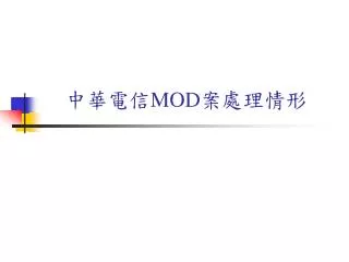 中華電信 MOD 案處理情形