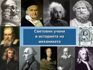 Световни учени в историята на механиката