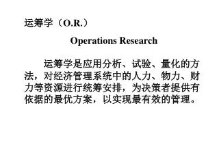 运筹学（ O.R. ） Operations Research