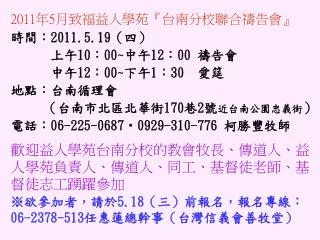 2011 年 5 月致福益人學苑 『 台南分校聯合禱告會 』 時間： 2011.5.19 （四） 上午 10 ： 00~ 中午 12 ： 00 禱告會