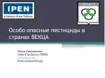 Особо опасные пестициды в странах ВЕКЦА - slide 1