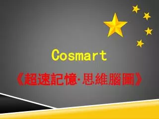 Cosmart 《 超速記憶 · 思維腦圖 》