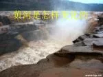 黄河是怎样变化的 - slide 1