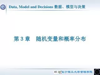 Data, Model and Decisions 数据、模型与决策